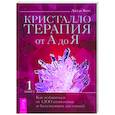 russische bücher: Холл Джуди - Кристаллотерапия от А до Я. Как избавиться от 1200 симптомов и болезненных состояний. Книга 1