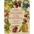 russische bücher: Золотницкий Н.Ф. - Русский сад и огород. Занимательная история плодов и овощей