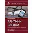 russische bücher: Белялов Фарид Исмагильевич - Аритмии сердца. Руководство для врачей