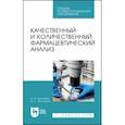 russische bücher: Тринеева Ольга Валерьевна - Качественный и количественный фармацевтический анализ. Учебное пособие для СПО