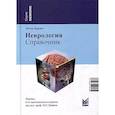 russische bücher: Берлит П. - Неврология. Справочник