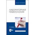 russische bücher: Лелевич Сергей Владимирович - Лабораторная гематология. Учебное пособие