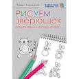 russische bücher: Линицкий П С - Рисуем зверюшек: пошаговый мастер-класс. Бархатные сезоны