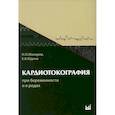 russische bücher: Макаров И.О., Юдина Е.В. - Кардиотокография при беременности и в родах