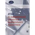 russische bücher: Столетова Т.А., Веселов В.В., Матроницкий Р.Б. - Атлас по эндоскопической диагностике колоректального эндометриоза