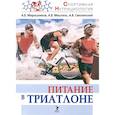 russische bücher: Мирошников А.,Мештель А. - Питание в триатлоне