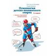 russische bücher: Бочавер Константин Алексеевич - Психология детско-юношеского спорта. Книга для родителей спортсмена и тренеров