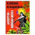 russische bücher: Кацюба Елена - Аллергия - ошибка мозга