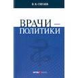 russische bücher: Сигаев Вячевлав Васильевич - Врачи – политики