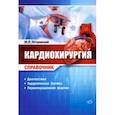 russische bücher: Островский Юрий Петрович - Кардиохирургия. Справочник