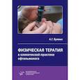 russische bücher: Буявых А.Г. - Физическая терапия в клинической практике офтальмолога: Практическое руководство