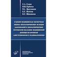 russische bücher: Сумин С.А. - Судебно-медицинская экспертная оценка неблагоприятных исходов заболеваний и неблагоприятных результатов оказания медицинской помощи по профилю «анестезиология и реаниматология»