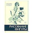 russische bücher: Лумис Э. - Рисование фигуры