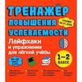 russische bücher: Ахмадулин Ш. Т. - Лайфхаки 1-2 класс. Тренажер повышения успеваемости