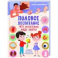 russische bücher: Доманская Людмила Васильевна - Половое воспитание - что обязательно надо знать!