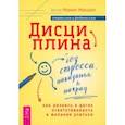 russische bücher: Маршалл Марвин - Дисциплина без стресса, наказаний и наград. Как развить в детях ответственность и желание учиться