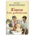 russische bücher: Макаренко А.С. - Книга для родителей