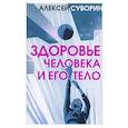 russische bücher: Суворин А.А. - Здоровье человека и его тело