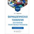 russische bücher: Гаврилов Андрей Станиславович - Фармацевтическая технология. Изготовление лекарственных препаратов. Учебник