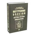 russische bücher: Ройтберг Г.Е., Струтынский А.В. - Внутренние болезни. Система органов пищеварения