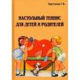 russische bücher: Барчукова Галина Васильевна - Настольный теннис для детей и родителей