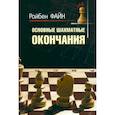 russische bücher: Файн Ройбен - Основные шахматные окончания