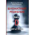 russische bücher: Костров В.,Рожков П. - Шахматный решебник. Книга D.Мат в 2 хода