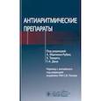 russische bücher: Под ред. Мартинез-Рубио А., Тамарго Х., Дана Г.-А. - Антиаритмические препараты