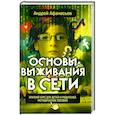 russische bücher: Афанасьев А. А. - Основы выживания в сети. Краткий курс для детей и родителей