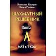 russische bücher: Костров В.,Рожков П. - Шахматный решебник. Книга A. Мат в 1 ход