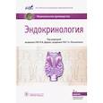 russische bücher: Под ред. Дедова И.И., Мельниченко Г.А. - Эндокринология. Национальное руководство