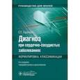 russische bücher: Горохова Светлана Гергиевна - Диагноз при сердечно-сосудистых заболеваниях. Формулировка, классификации. Руководство для врачей