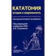 russische bücher: ред. Смулевич А.Б. - Кататония: история и современность. Мультидисциплинарное исследование