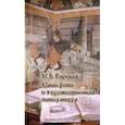 russische bücher: Барская Н. А. - Наши дети и художественная литература