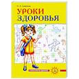 russische bücher: Симкина П.Л. - Уроки здоровья. 2 класс. Конспекты уроков