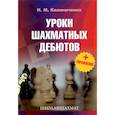 russische bücher: Калиниченко Н. - Уроки шахматных дебютов+упражнения