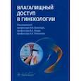 russische bücher: Беженарь Виталий Федорович - Влагалищный доступ в гинекологии. Руководство для врачей