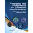 russische bücher: Морозова Татьяна Геннадьевна - МРТ головного мозга и транскраниальная электростимуляция у пациентов с хроническим нарушением