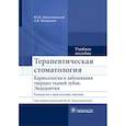 russische bücher: Максимовский Ю.М., Митронин А.В. - Терапевтическая стоматология. Кариесология и заболевания твердых тканей зубов. Эндодонтия: руководство к практическим занятиям. Учебное пособие