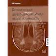 russische bücher: Захаров В.В. - Хроническая цереброваскулярная недостаточность