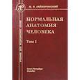 russische bücher: Гайворонский Иван Васильевич - Нормальная анатомия человека. Том 1