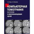 russische bücher: Юдин А.Л., Юматова Е.А. - Компьютерная томография печени и желчевыводящих путей: практическое руководство