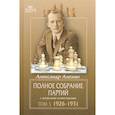 russische bücher: Алехин А.А. - Полное собрание партий с авторскими комментариями. Том 3. 1926-1931