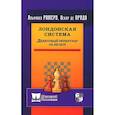 russische bücher: Ромеро А., де Прадо О. - Лондонская система. Дебютный репертуар за белых