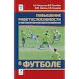 russische bücher: Безуглов Э. - Повышение работоспособности и постнагрузочное восстановление в футболе: учебное пособие