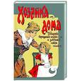 russische bücher:  - Хозяйка дома Подарок бережливой хозяйке дома и заботливой матери семейства