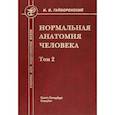 russische bücher: Гайворонский Иван Васильевич - Нормальная анатомия человека. Том 2