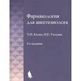 russische bücher: Калви Т.Н., Уильямс Н.Е. - Фармакология для анестезиологов