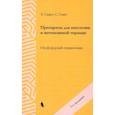 russische bücher: Скарт Э., Смит С. - Препараты для анестезии и интенсивной терапии