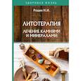 russische bücher: Рощин И.И. - Литотерапия. Лечение камнями и минералами